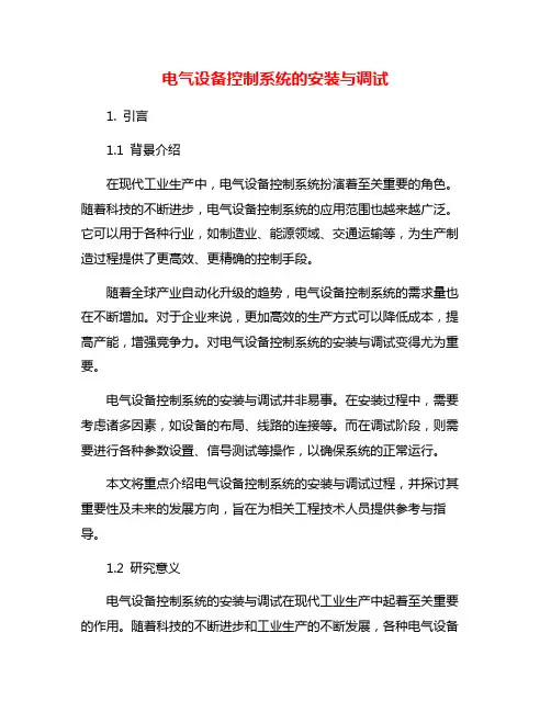 电气设备控制系统的安装与调试
