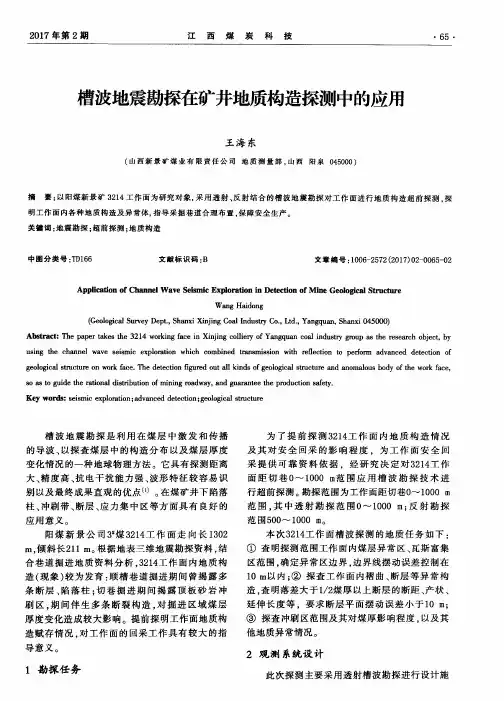槽波地震勘探在矿井地质构造探测中的应用