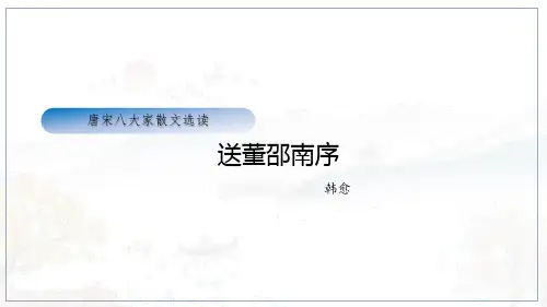 《送董邵南序》—苏教版语文选修唐宋八大家散文精选课件 共33张PPT