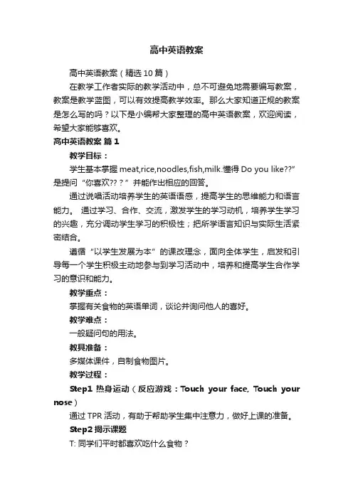 高中英语教案（精选10篇）