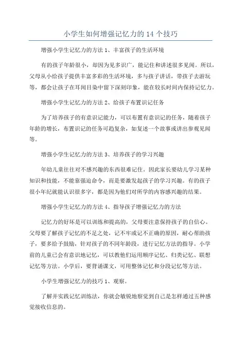 小学生如何增强记忆力的14个技巧
