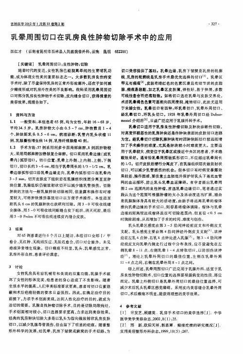 乳晕周围切口在乳房良性肿物切除手术中的应用