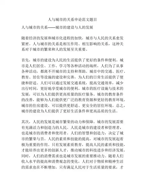 人与城市的关系申论范文题目