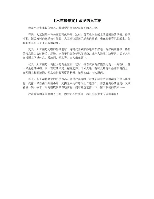 【六年级作文】故乡的人工湖