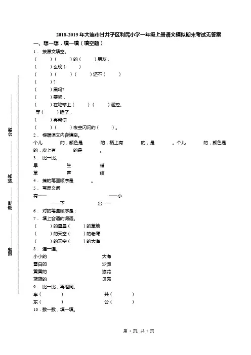 2018-2019年大连市甘井子区利民小学一年级上册语文模拟期末考试无答案