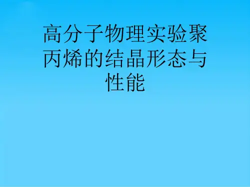 高分子物理实验聚丙烯的结晶形态与性能