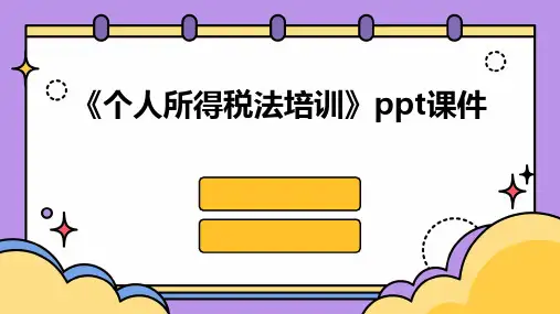 《个人所得税法培训》课件