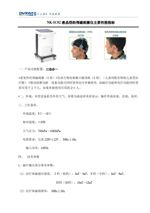 NK-ICO2液晶型经颅磁刺激仪技术参数