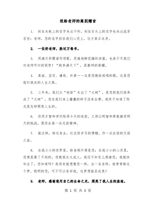 送给老师的离别赠言（二篇）