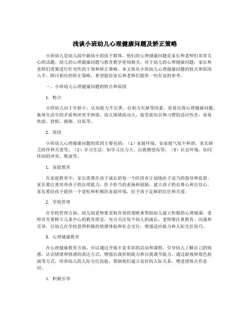 浅谈小班幼儿心理健康问题及矫正策略