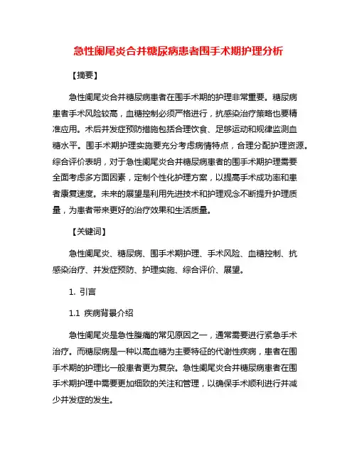 急性阑尾炎合并糖尿病患者围手术期护理分析