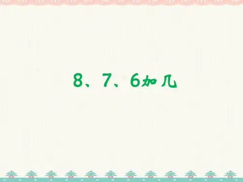 人教版一年级数学上册-《8、7、6加几》课件(2021学年最新版)