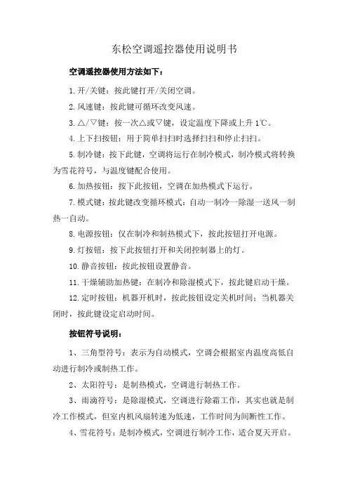 东松空调遥控器使用说明书