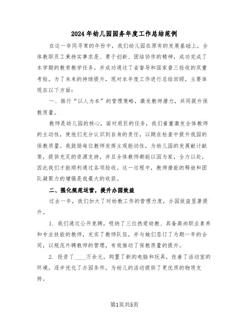 2024年幼儿园园务年度工作总结范例（3篇）