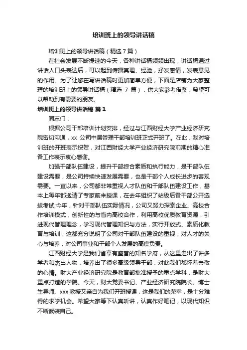 培训班上的领导讲话稿