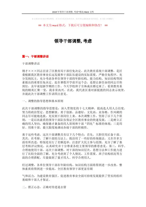 2019年领导干部调整,考虑-精选word文档 (9页)