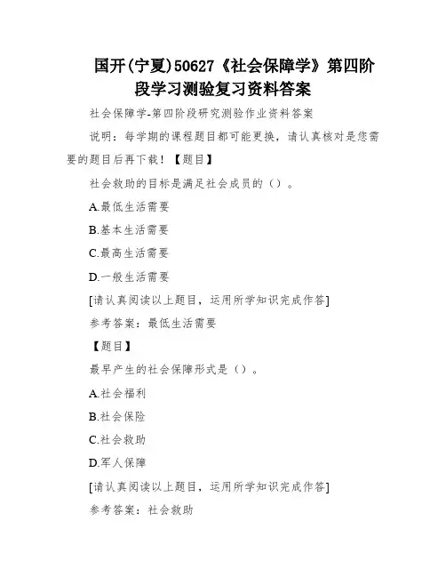 国开(宁夏)50627《社会保障学》第四阶段学习测验复习资料答案