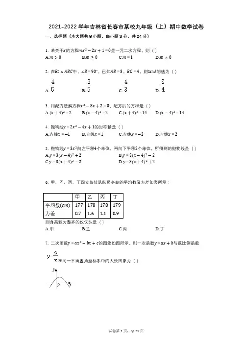 2021-2022学年-有答案-吉林省长春市某校九年级(上)期中数学试卷