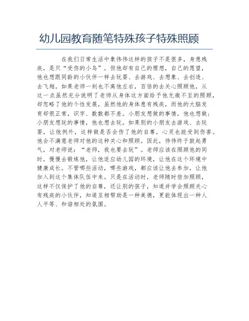 幼儿园教育随笔特殊孩子特殊照顾