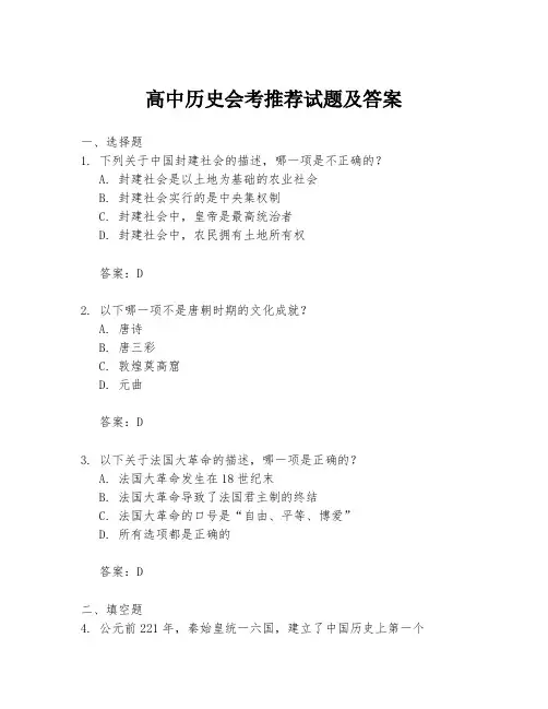 高中历史会考推荐试题及答案