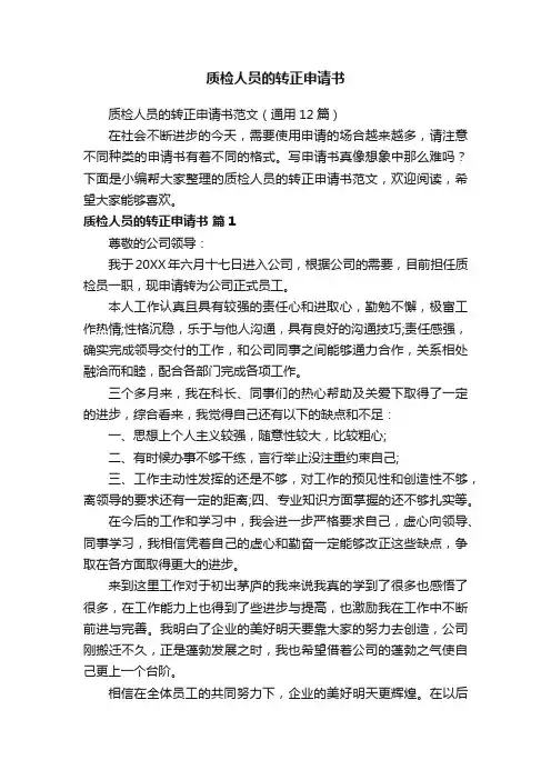 质检人员的转正申请书范文（通用12篇）