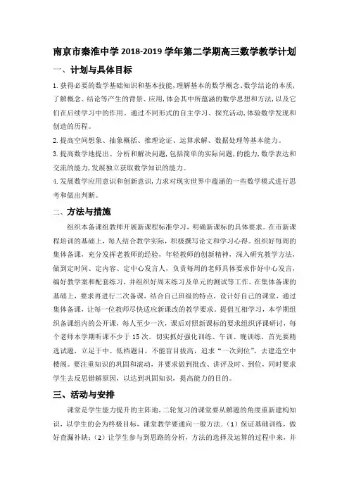 南京市秦淮中学2018-2019学年第二学期高三数学教学计划