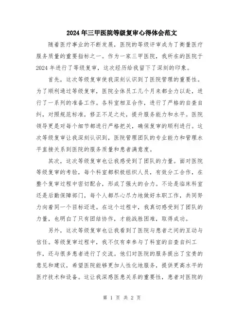 2024年三甲医院等级复审心得体会范文