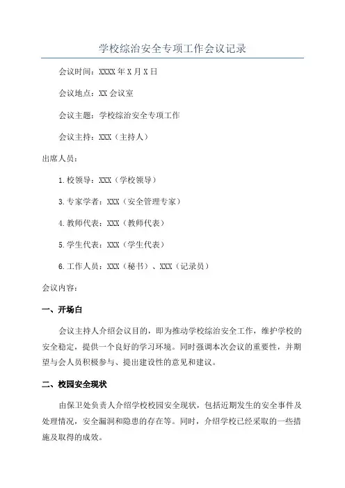 学校综治安全专项工作会议记录