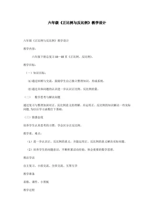 六年级《正比例与反比例》教学设计 3
