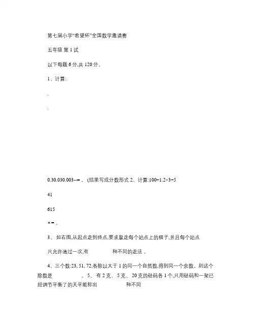 2009年第七届小学希望杯全国数学邀请赛五年级第1试及答案(重点