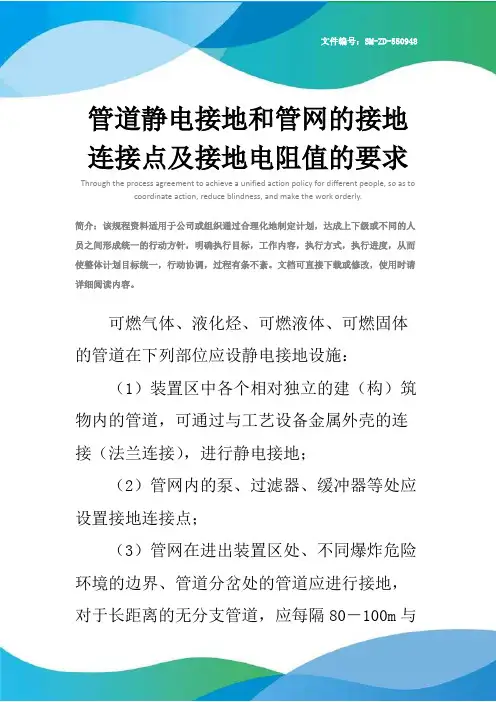 管道静电接地和管网的接地连接点及接地电阻值的要求