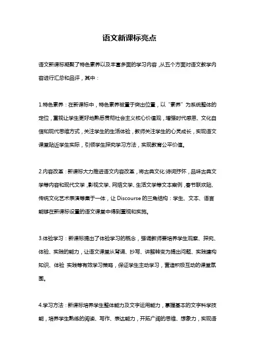 语文新课标亮点