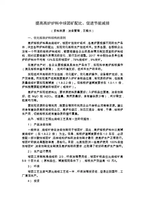 提高高炉炉料中球团矿配比,促进节能减排