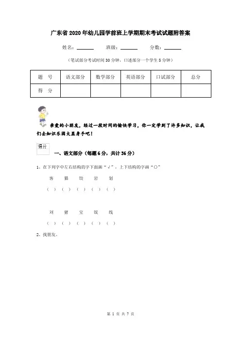 广东省2020年幼儿园学前班上学期期末考试试题附答案