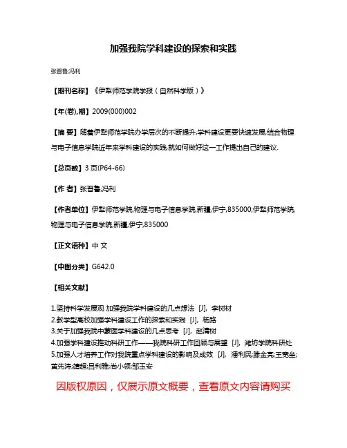 加强我院学科建设的探索和实践