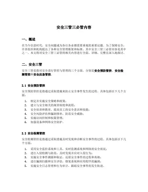 安全三管三必管内容