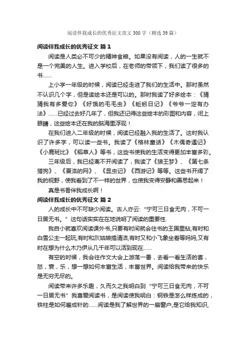 阅读伴我成长的优秀征文范文300字（精选39篇）