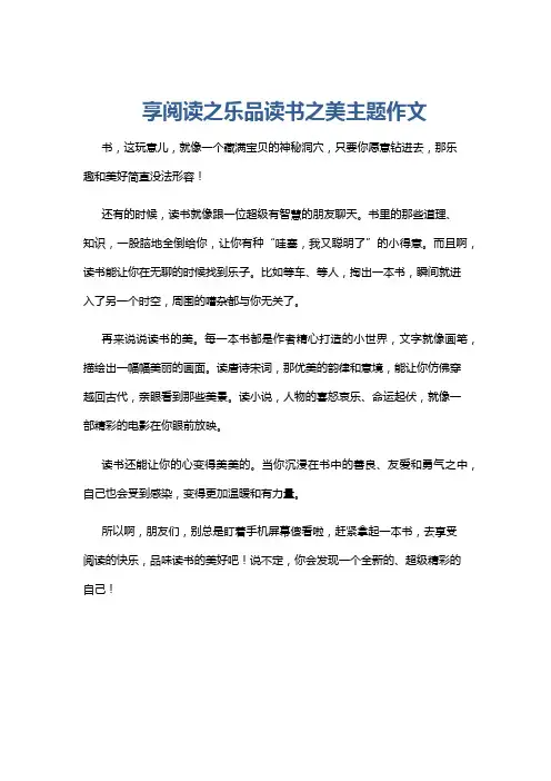 享阅读之乐品读书之美主题作文