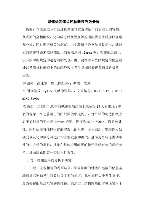 减速机高速齿轮轴断裂失效分析
