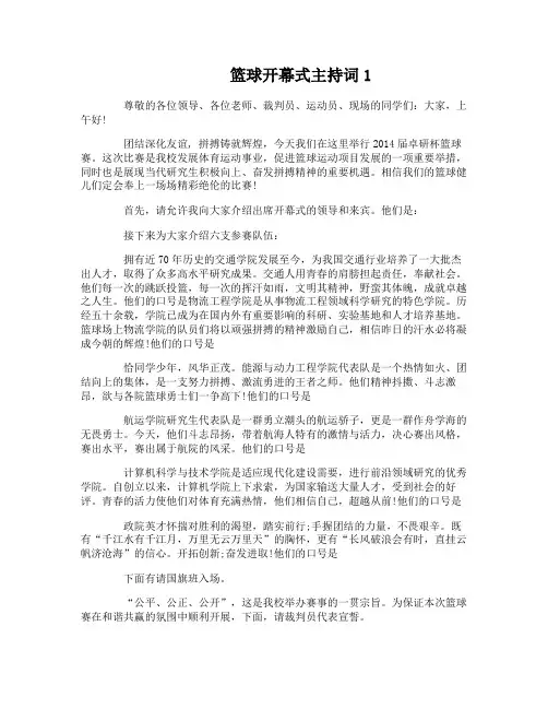 篮球开幕式主持词