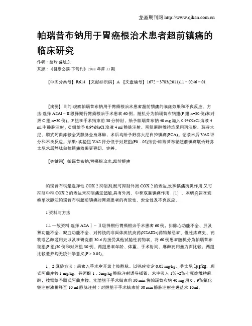 帕瑞昔布钠用于胃癌根治术患者超前镇痛的临床研究