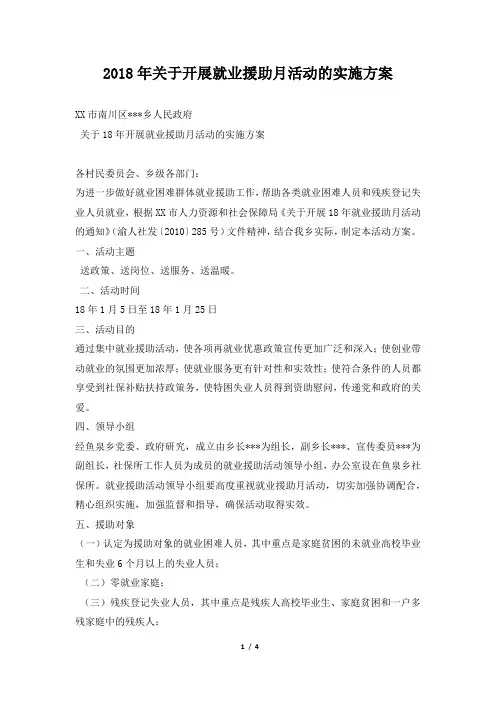 2018年关于开展就业援助月活动的实施方案