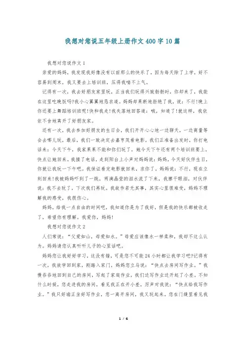 我想对您说五年级上册作文400字10篇