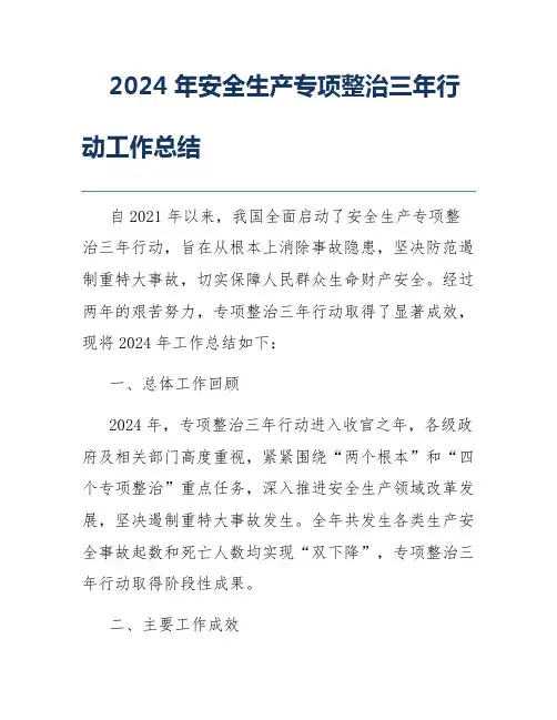 2024年安全生产专项整治三年行动工作总结