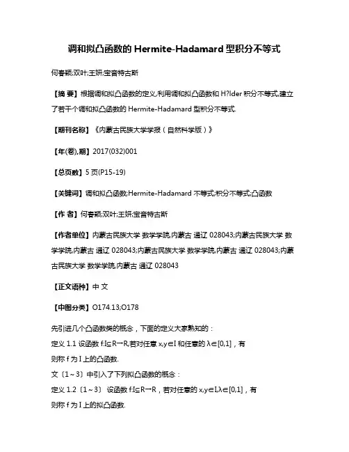 调和拟凸函数的Hermite-Hadamard型积分不等式