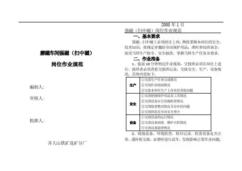 扫中磁,强磁岗位作业规范