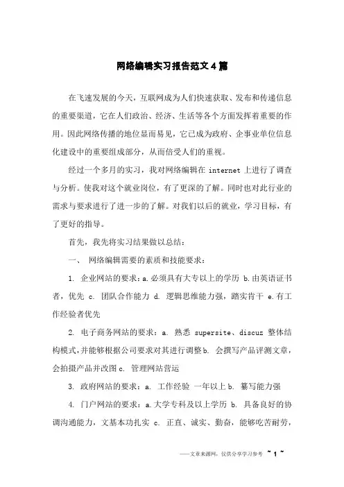 网络编辑实习报告范文4篇