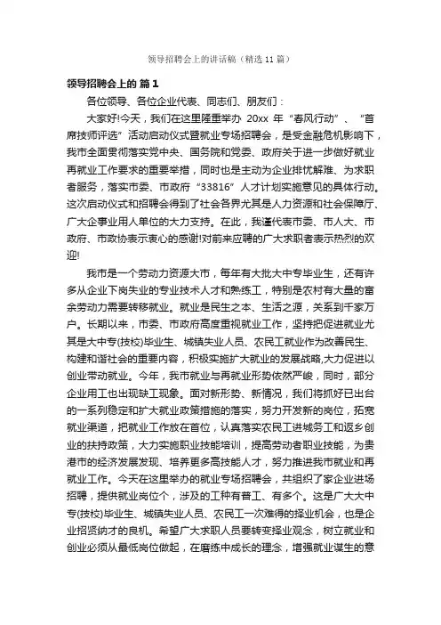 领导招聘会上的讲话稿（精选11篇）