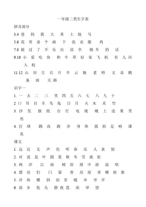 一年级二类生字表