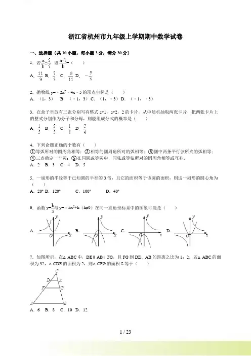 杭州市九年级上期中数学试卷含答案解析